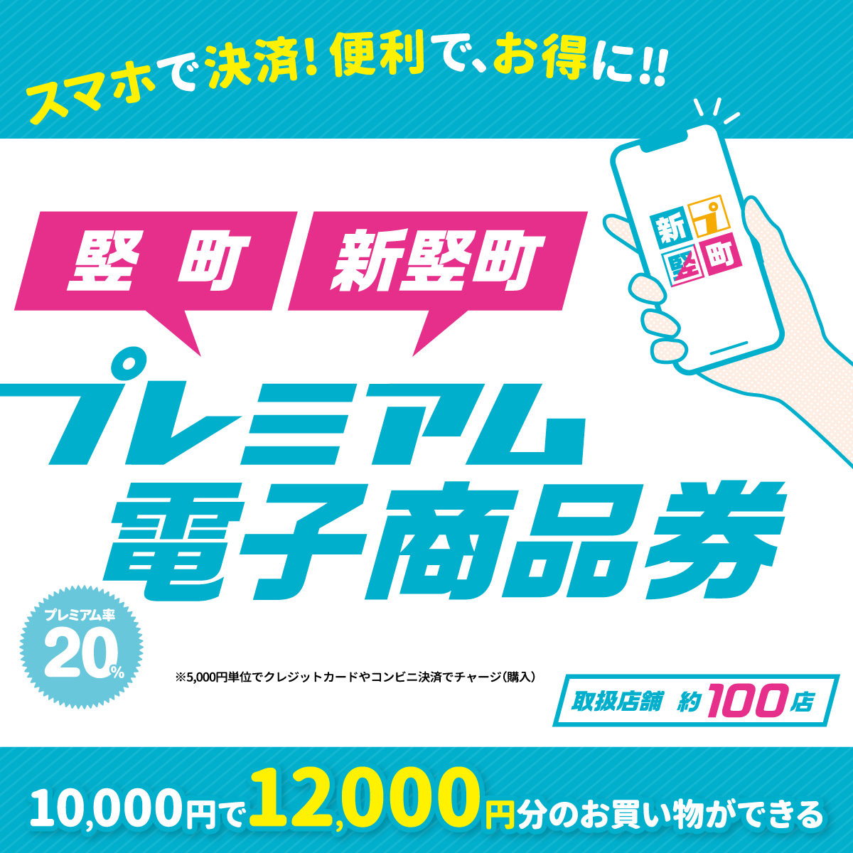 スマホで決済！より便利でお得に！「竪町」と「新竪町」で使える「プレミアム電子商品券」販売決定！