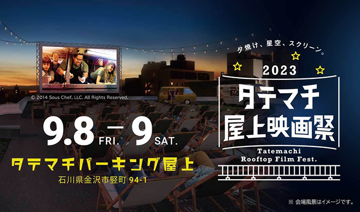 タテマチ屋上映画祭2023　9/8(金)、9/9(土)に開催決定！！