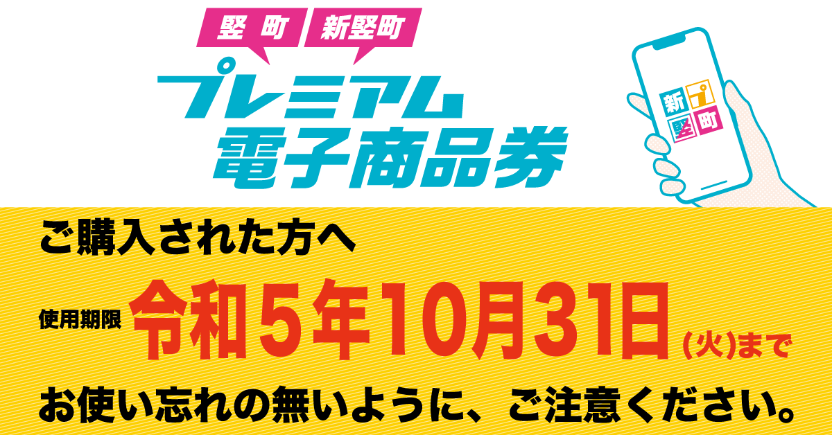 【お使い忘れはありませんか？】竪町・新竪町プレミアム電子商品券