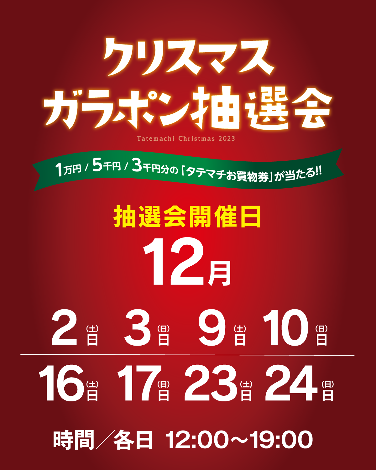 【毎年恒例】クリスマスガラポン＆Wチャンス抽選会のお知らせ