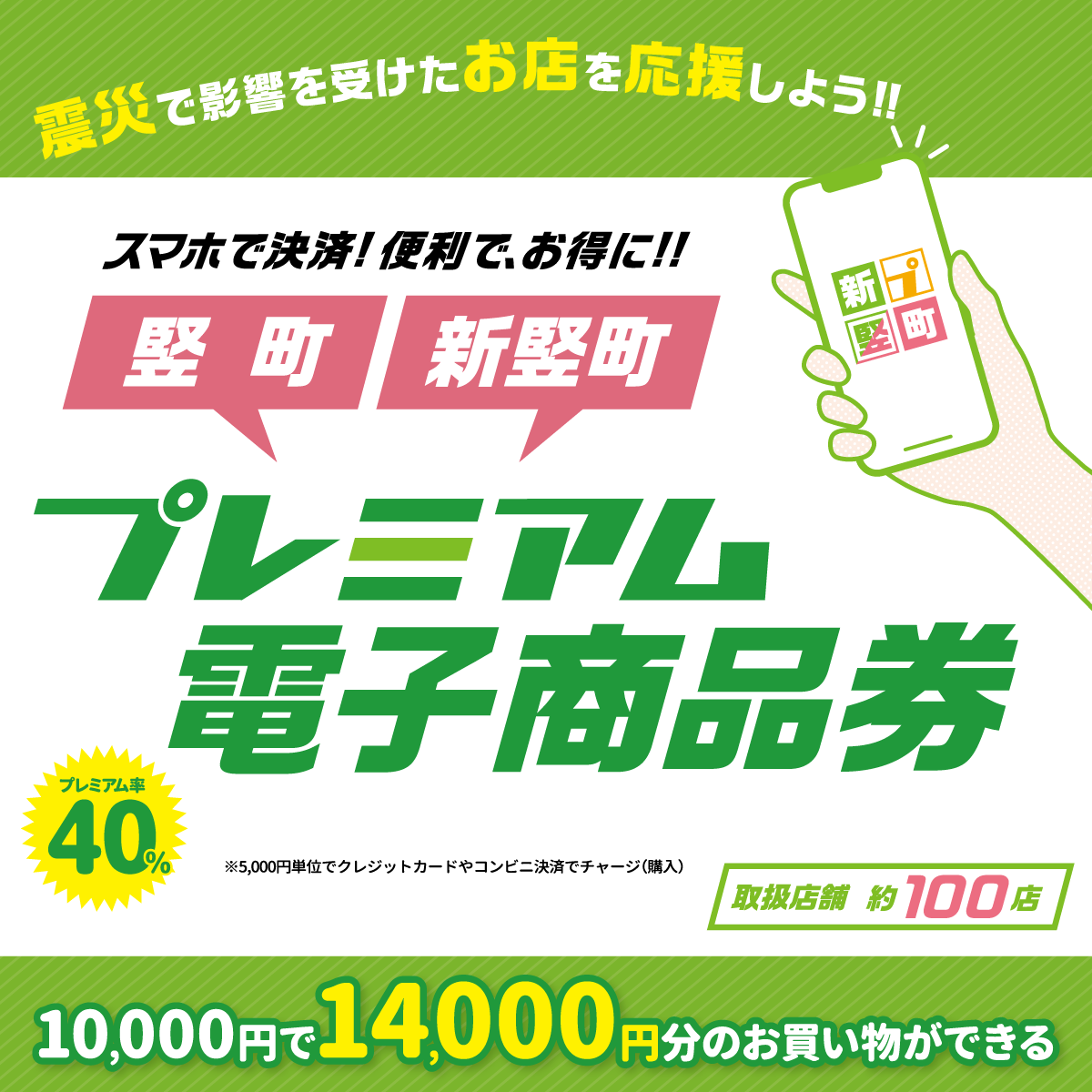 スマホで決済！より便利でお得に！「竪町」と「新竪町」で使える「プレミアム電子商品券」をプレミアム率４０％にて好評販売中！