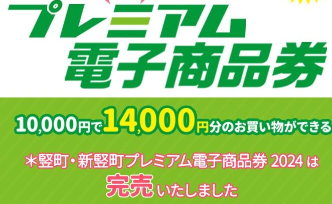 「竪町・新竪町プレミアム電子商品券 2024」完売のお知らせ