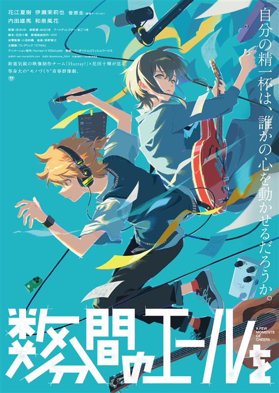 数分間のエールを